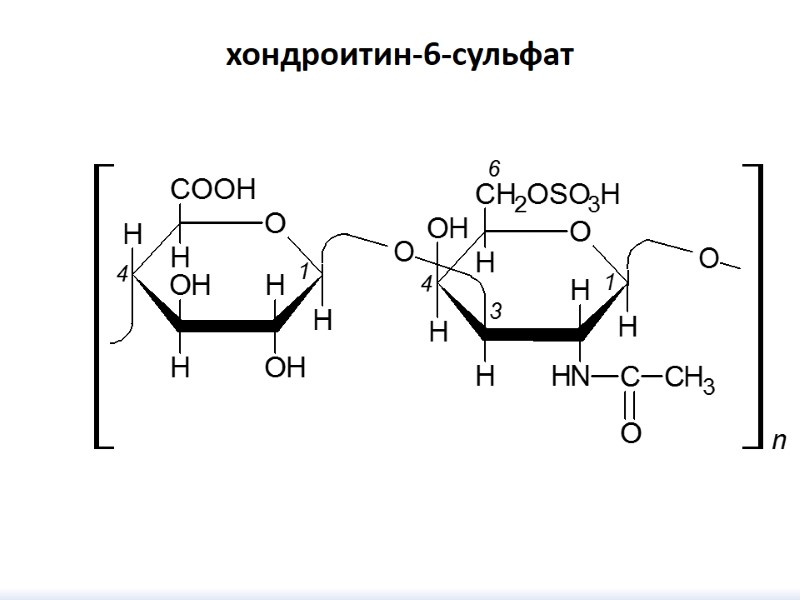 хондроитин-6-сульфат